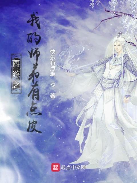 西游之我的师弟有点皮