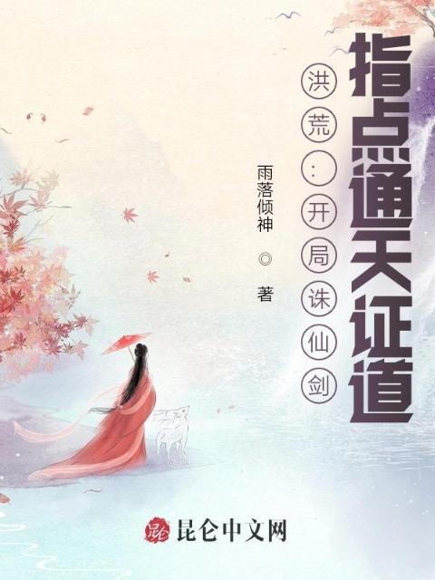 洪荒：开局诛仙剑，指点通天证道