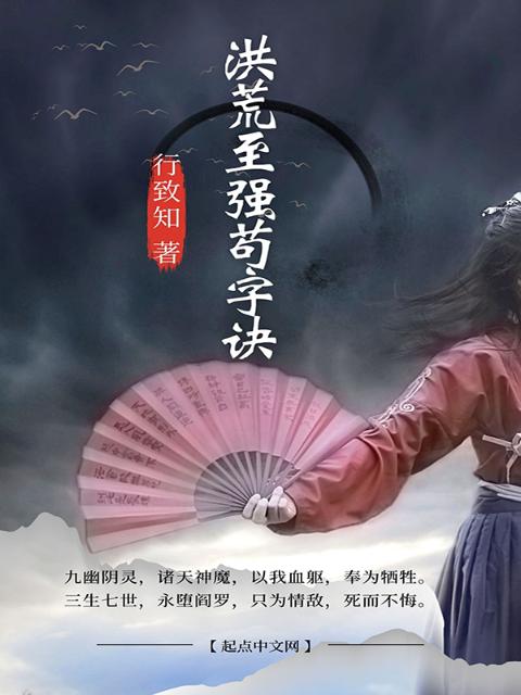 洪荒至强苟字诀
