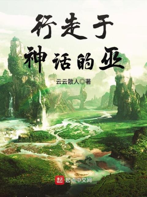 行走于神话的巫