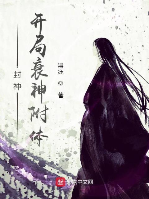 封神：开局衰神附体