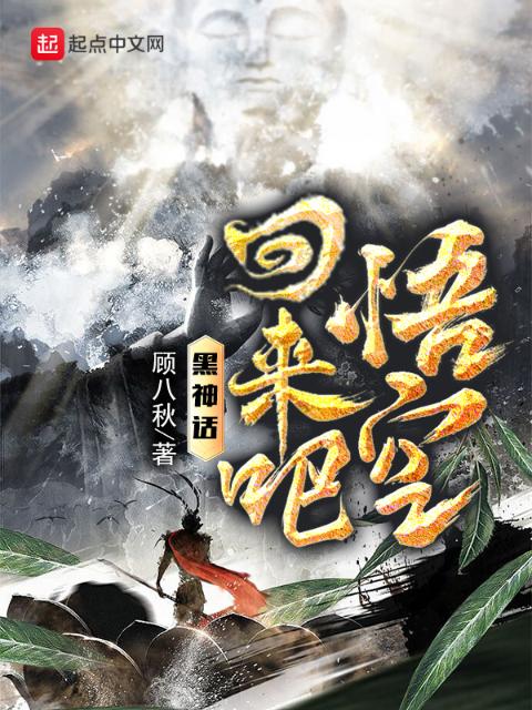 黑神话：回来吧，悟空