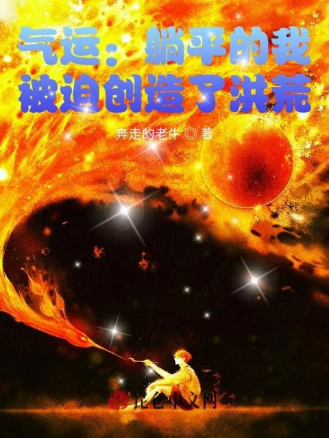 气运：躺平的我，被迫创造了洪荒