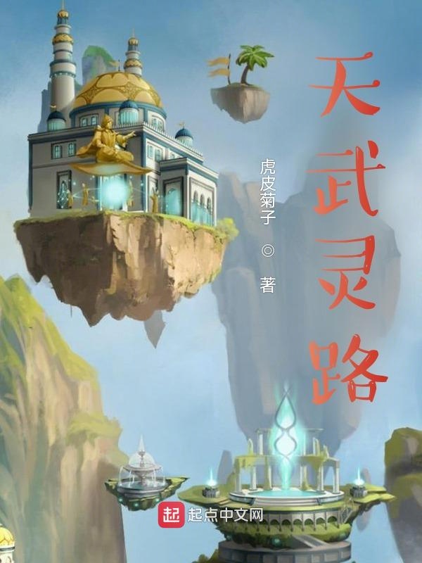 天武灵路