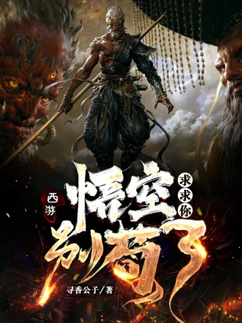 西游：悟空，求求你别苟了！
