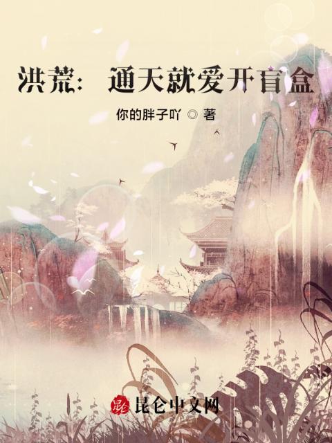 洪荒：通天就爱开盲盒