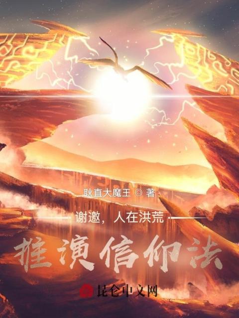 谢邀，人在洪荒，推演信仰法！