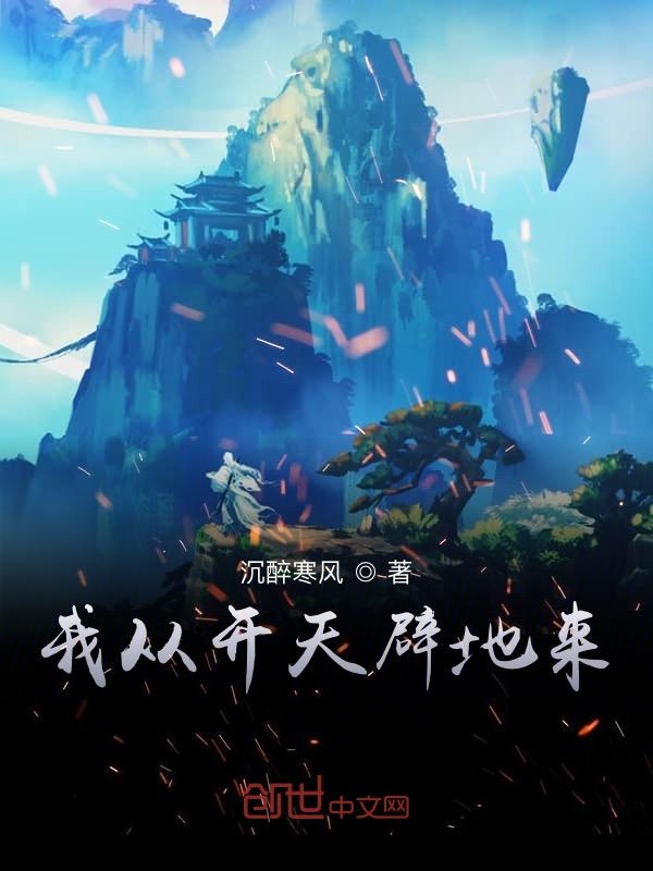 我从开天辟地来