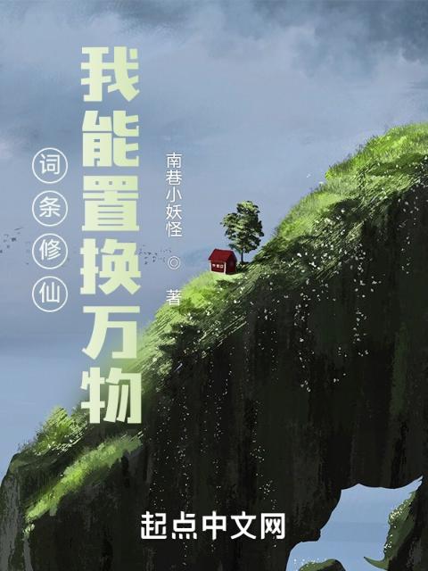 词条修仙：我能置换万物