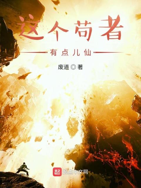 这个苟者有点儿仙