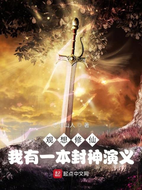 观想修仙：我有一本封神演义