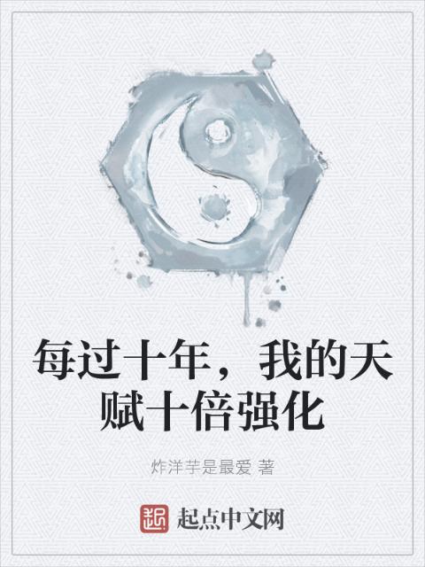 每过十年，我的天赋十倍强化