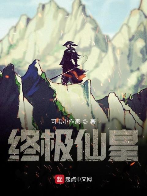 终极仙皇
