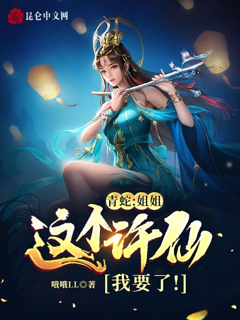 青蛇：姐姐，这个许仙我要了！