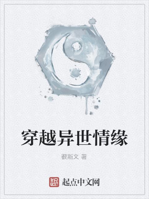 穿越异世情缘