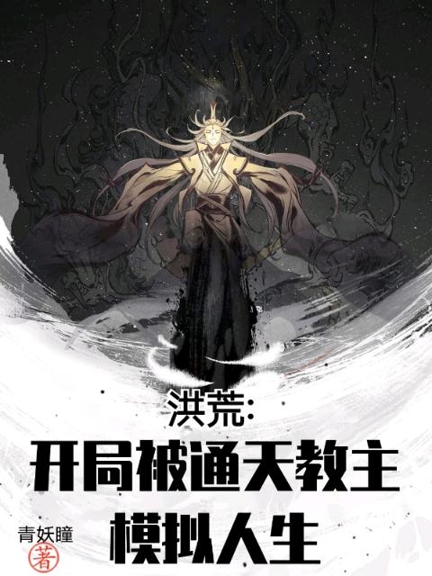 洪荒：开局被通天教主模拟人生
