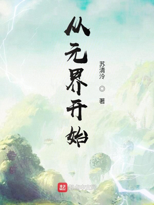 从元界开始