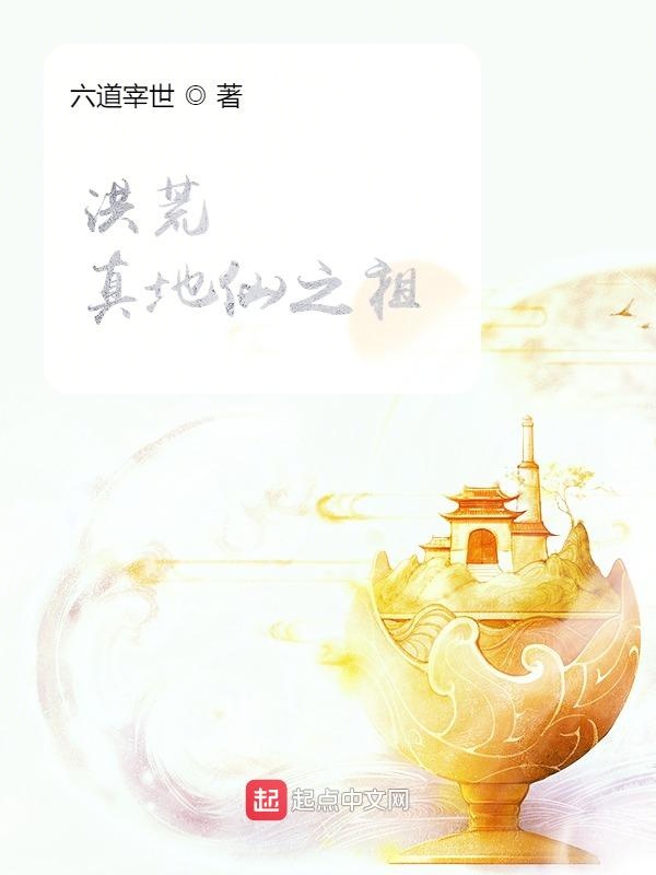 洪荒：真地仙之祖