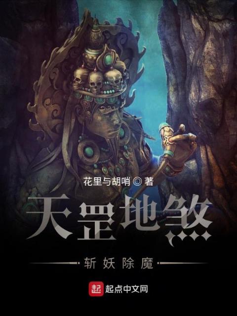 天罡地煞，斩妖除魔