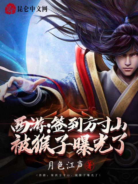西游：签到方寸山，被猴子曝光了