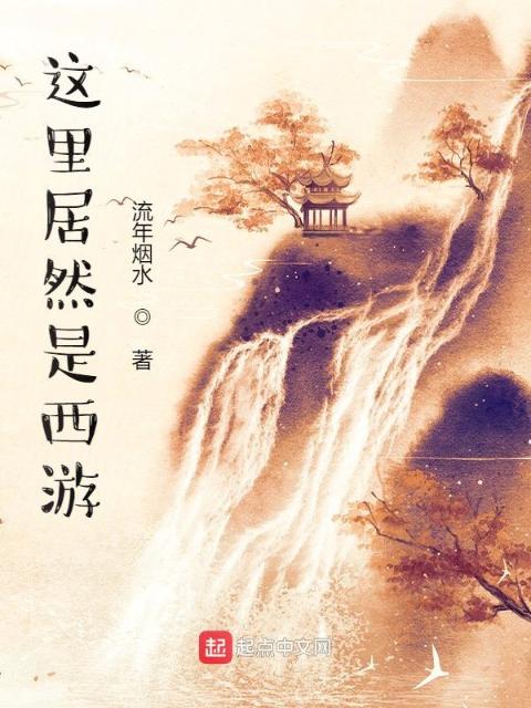 这里居然是西游
