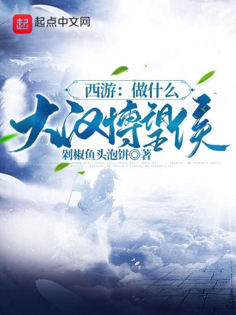 西游：做什么大汉博望侯