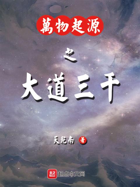 万物起源之大道三千