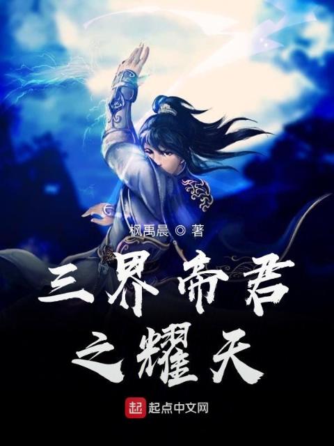 三界帝君之耀天