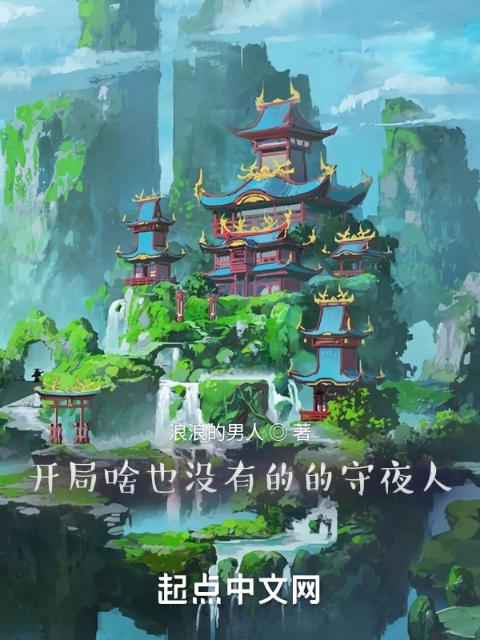 开局啥也没有的的守夜人