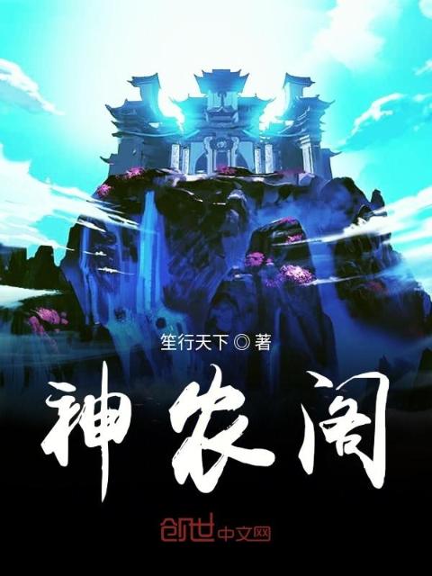 神农阁