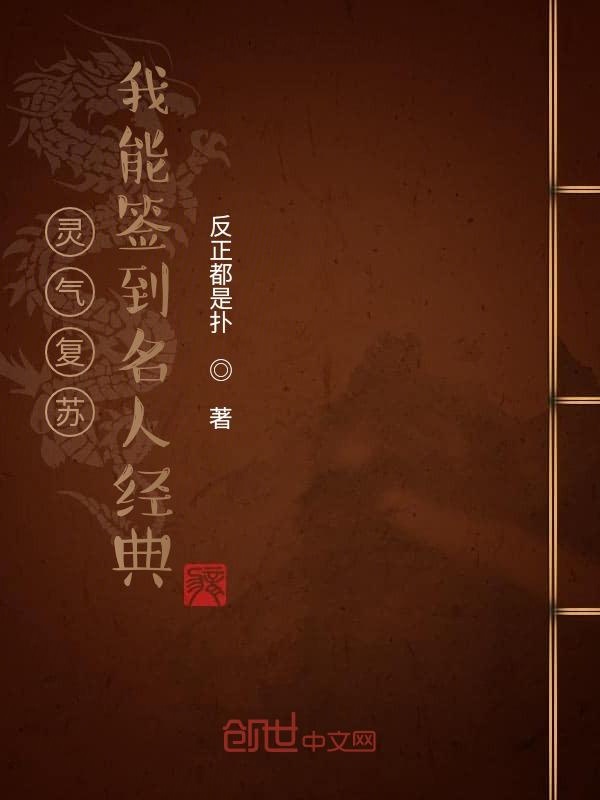 灵气复苏：我能签到名人经典
