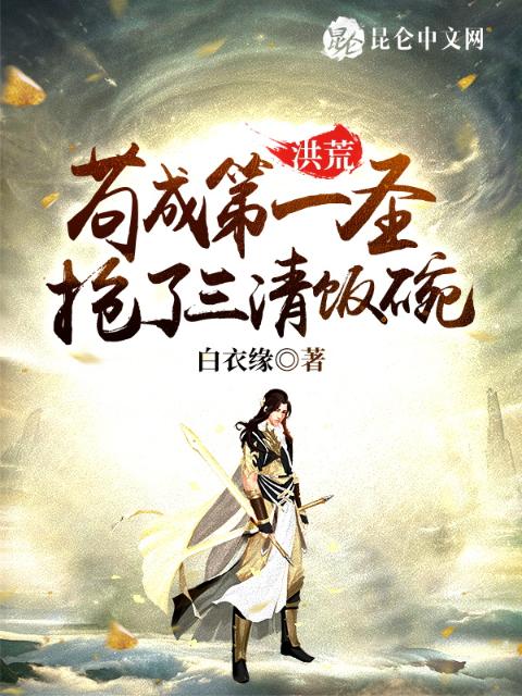 洪荒：苟成第一圣，抢了三清饭碗