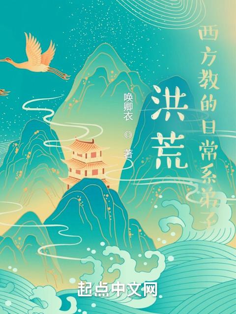 洪荒：西方教的日常系弟子