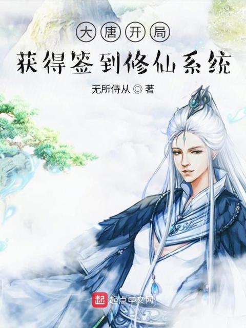 大唐开局：获得签到修仙系统