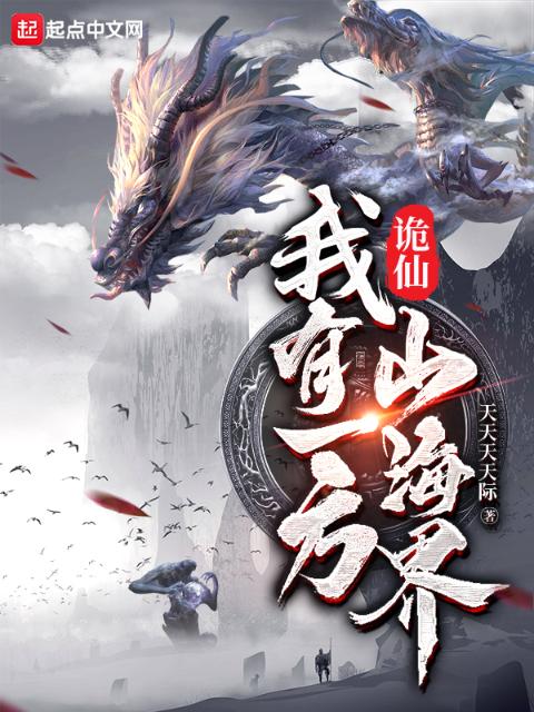 诡仙：我有一方山海界