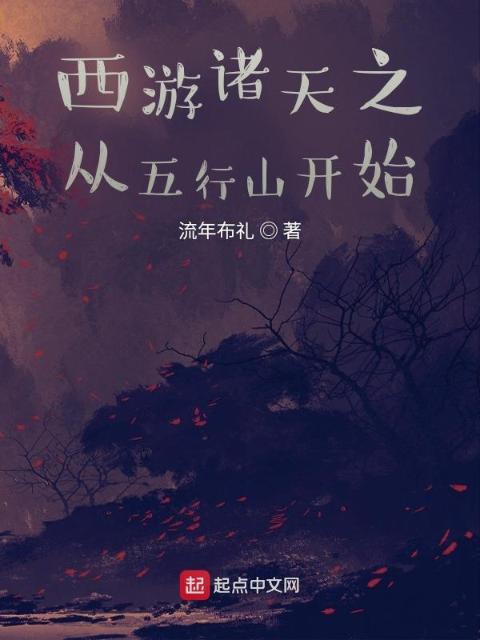 西游诸天之从五行山开始