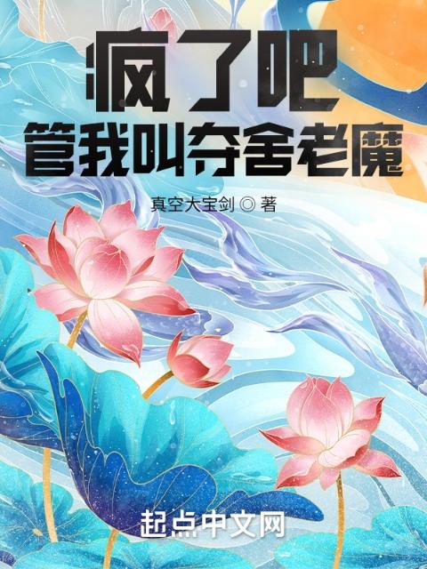 疯了吧，管我叫夺舍老魔？