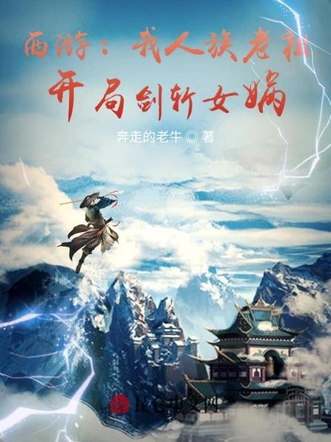 西游：我人族老祖，开局剑斩女娲