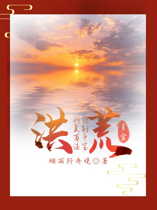 洪荒：我能复制万千法宝