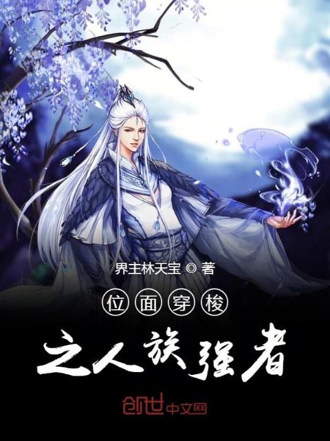 位面穿梭之人族强者
