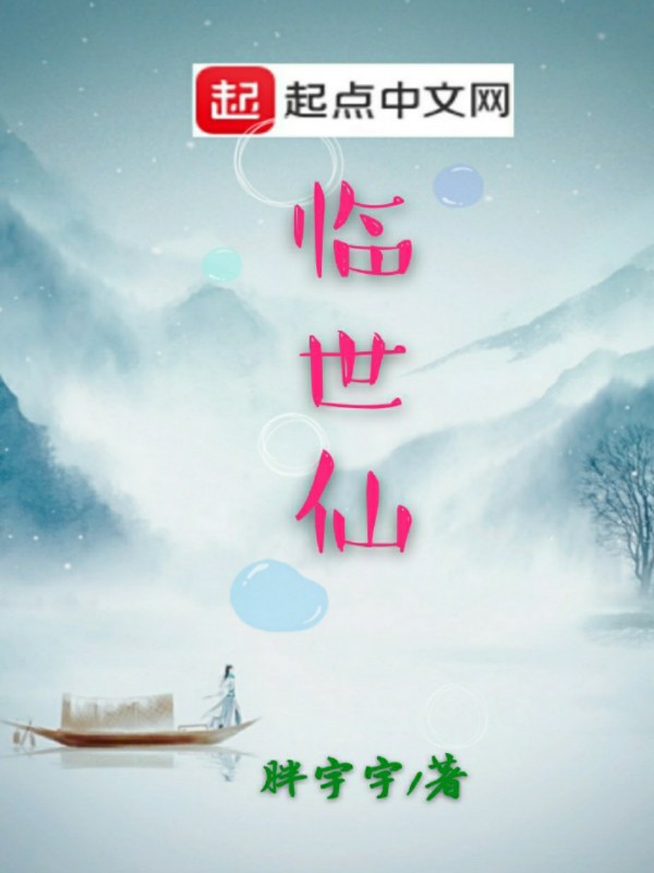 临世仙
