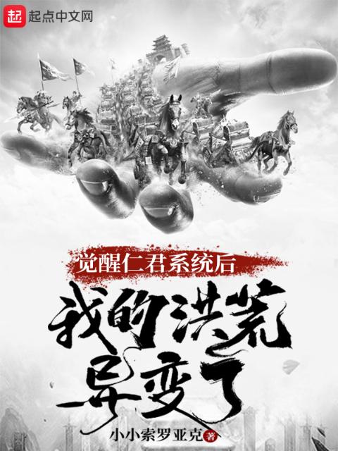 觉醒仁君系统后，我的洪荒异变了