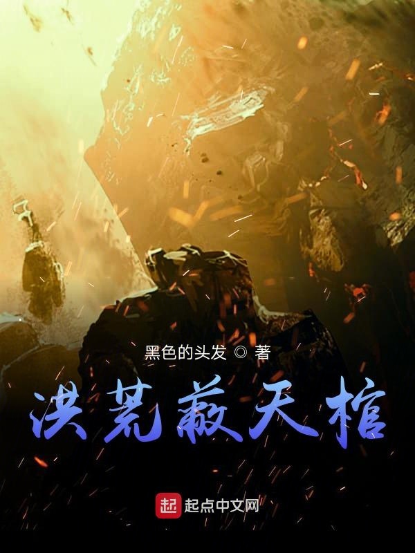 洪荒蔽天棺