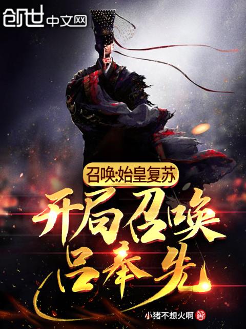 召唤：始皇复苏，开局召唤吕奉先
