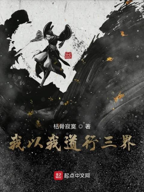 我以我道行三界