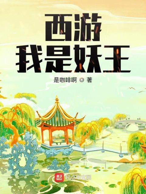 西游：我是妖王