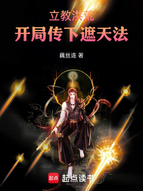 立教洪荒：开局传下遮天法