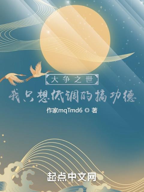 大争之世？我只想低调的搞功德