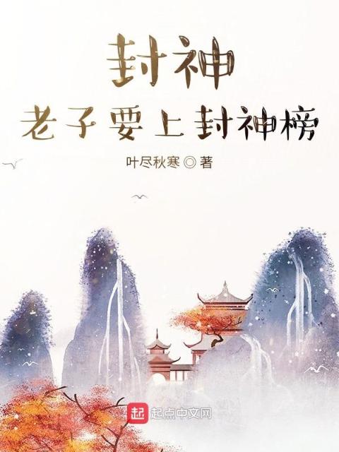 封神，老子要上封神榜