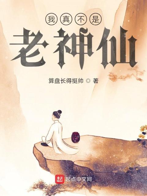 我真不是老神仙！